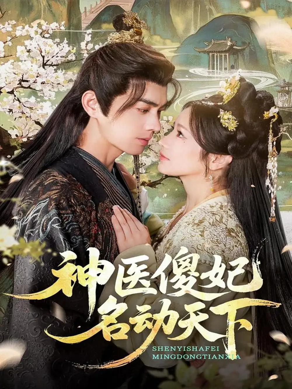 短剧《神医傻妃名动天下》全集免费在线观看