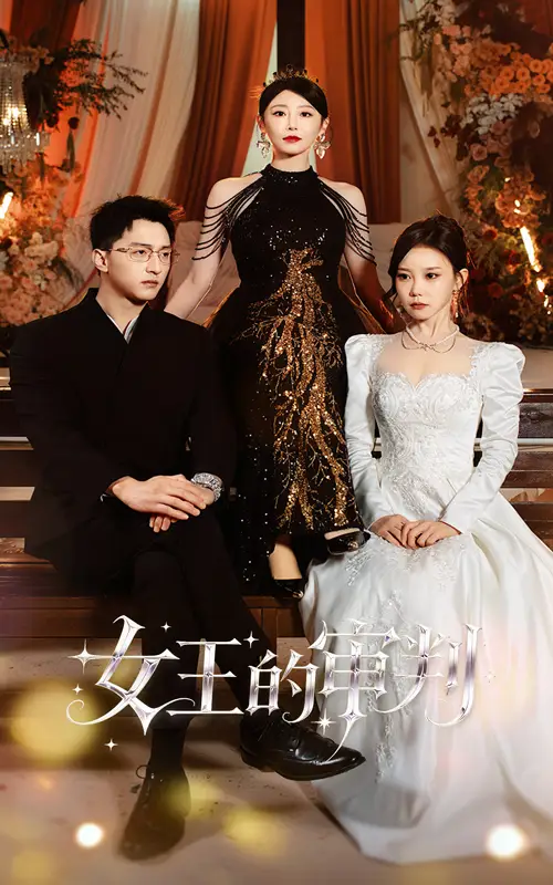 短剧《女王的审判》全集免费在线观看