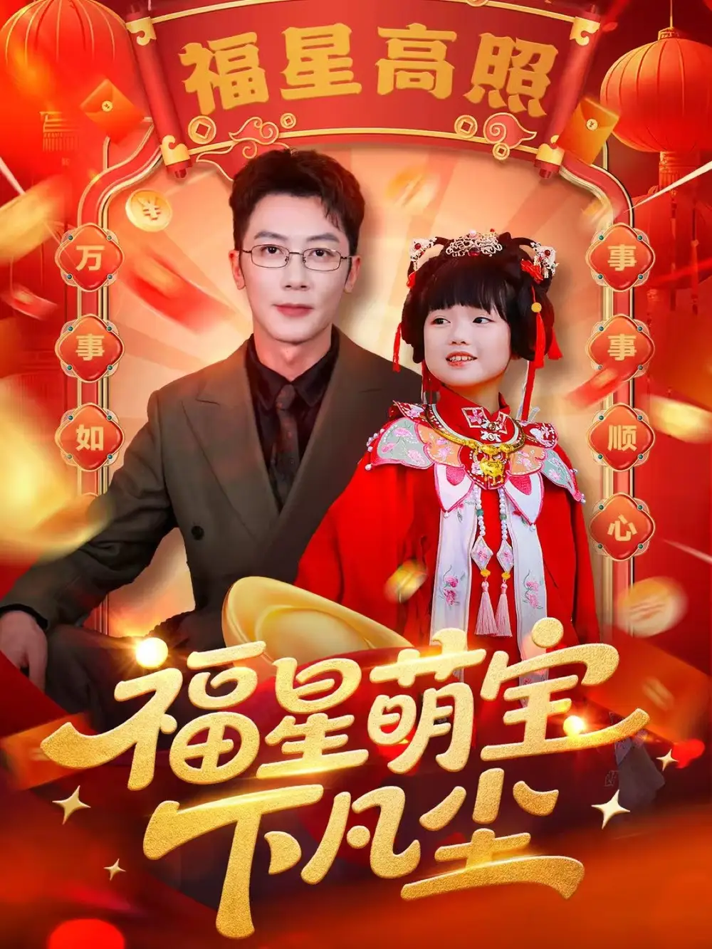 短剧《福星萌宝下凡尘》全集免费在线观看