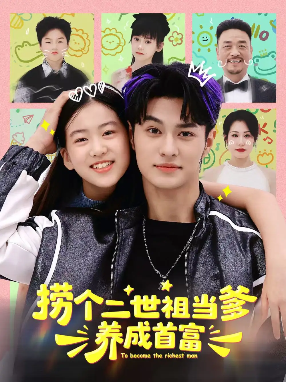 短剧《捞个二世祖当爹养成首富》全集免费在线观看