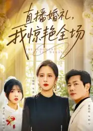 短剧《直播婚礼，我惊艳全场》全集免费在线观看