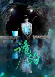 短剧《诡钓》全集免费在线观看