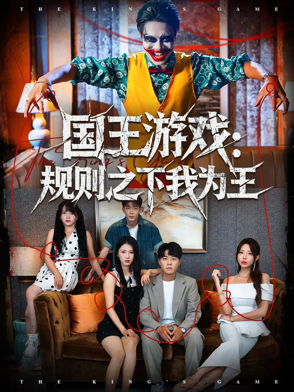 短剧《国王游戏规则之下我为王》全集免费在线观看