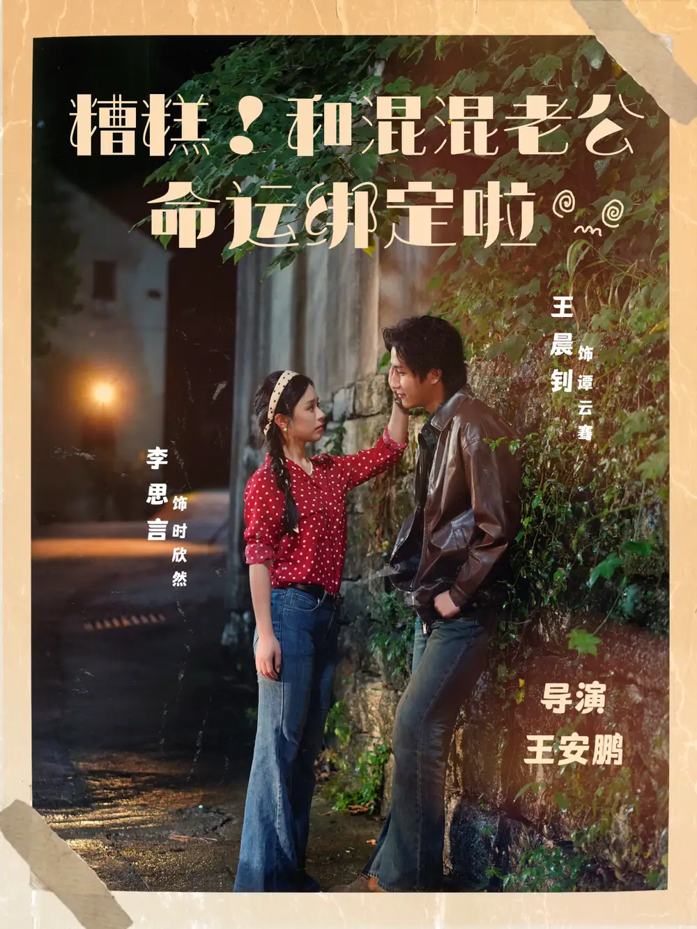 短剧《糟糕！和混混老公命运绑定啦》全集免费在线观看