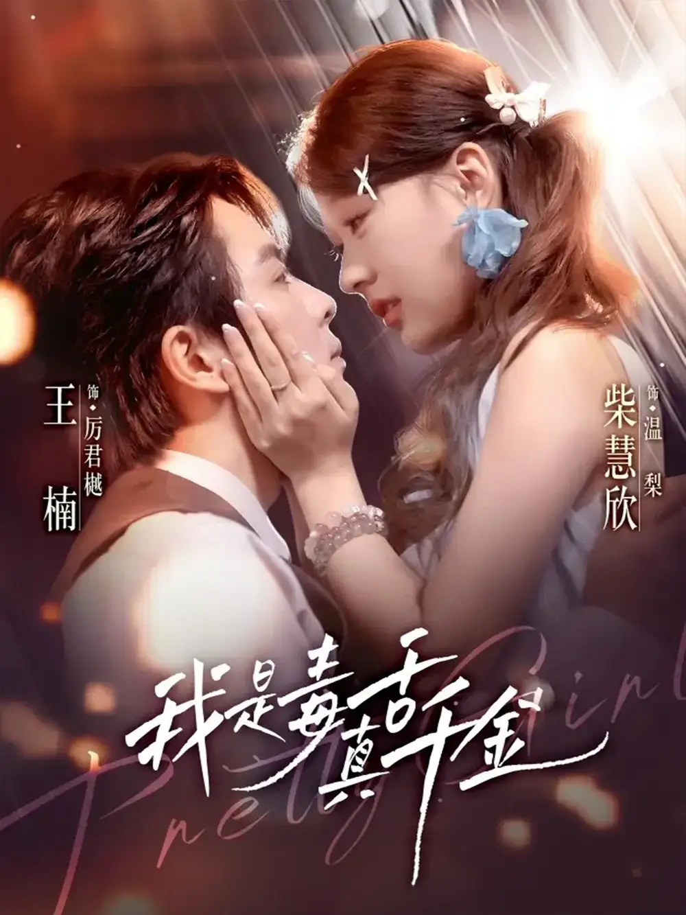 短剧《我是毒舌真千金》全集免费在线观看