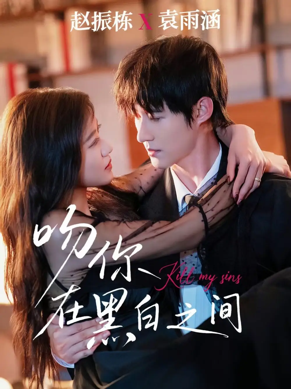 短剧《吻你在黑白之间》全集免费在线观看