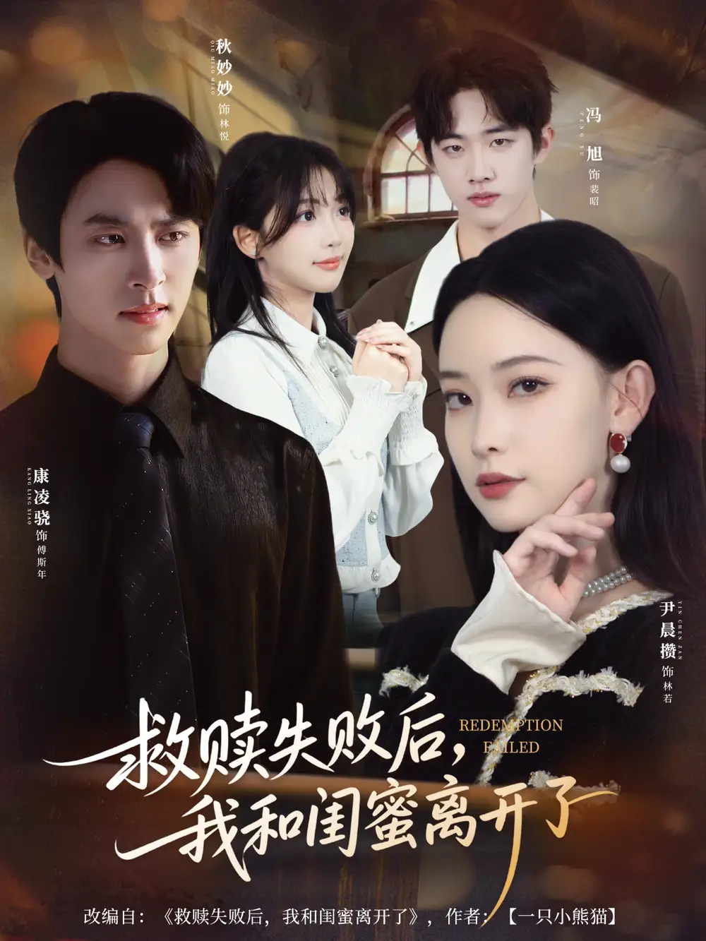 短剧《救赎失败后，我和闺蜜离开了》全集免费在线观看