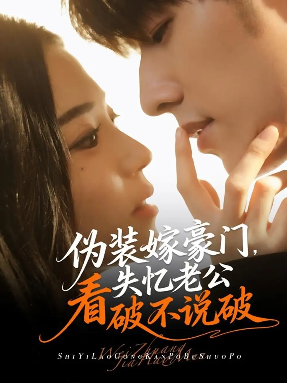 短剧《伪装嫁豪门，失忆老公看破不说破》全集免费在线观看