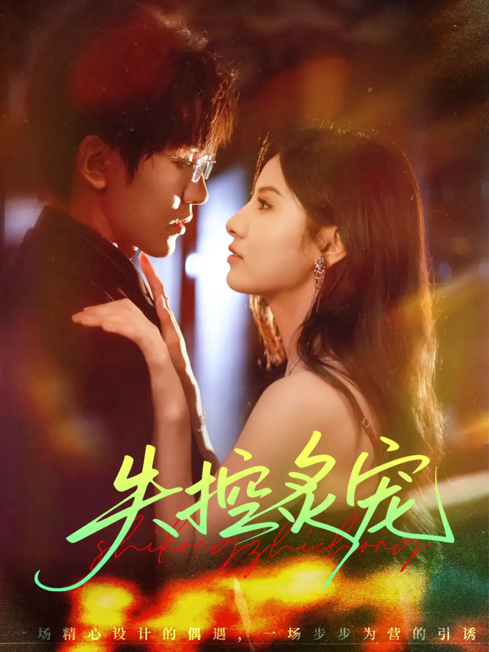 短剧《失控炙宠》全集免费在线观看