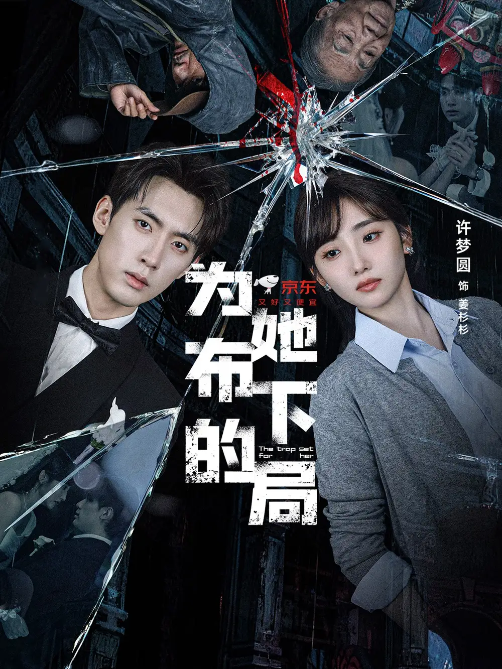 短剧《为她布下的局》全集免费在线观看