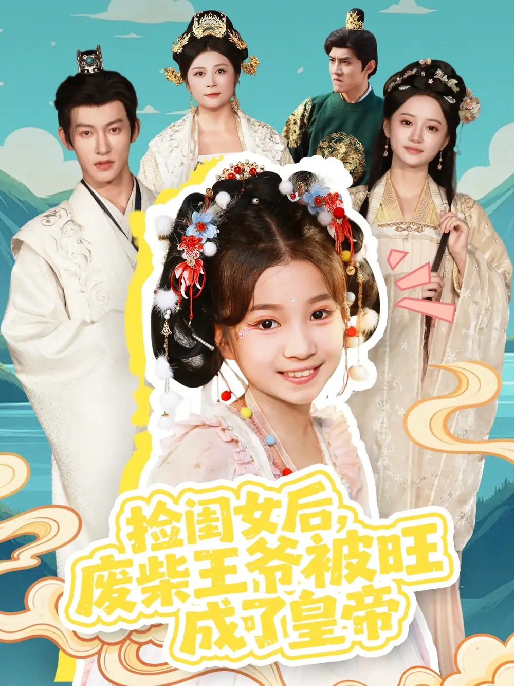 短剧《捡闺女后，废柴王爷被旺成了皇帝》全集免费在线观看