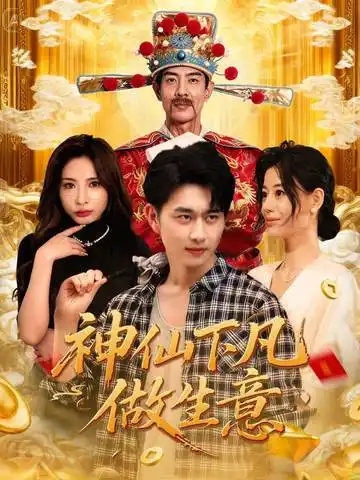 短剧《神仙下凡做生意》全集免费在线观看