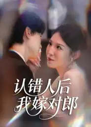 认错人后嫁对郎（70集）郭菁妮&邓相南海报