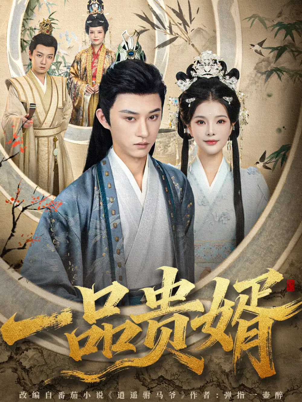 短剧《一品贵婿》全集免费在线观看