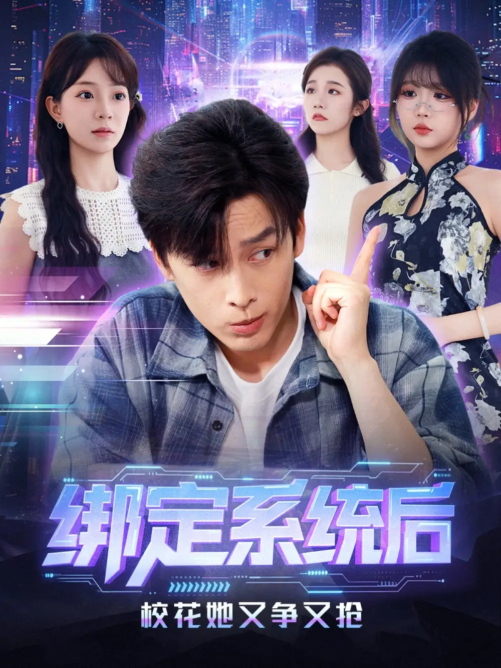 短剧《绑定系统后校花她又争又抢》全集免费在线观看