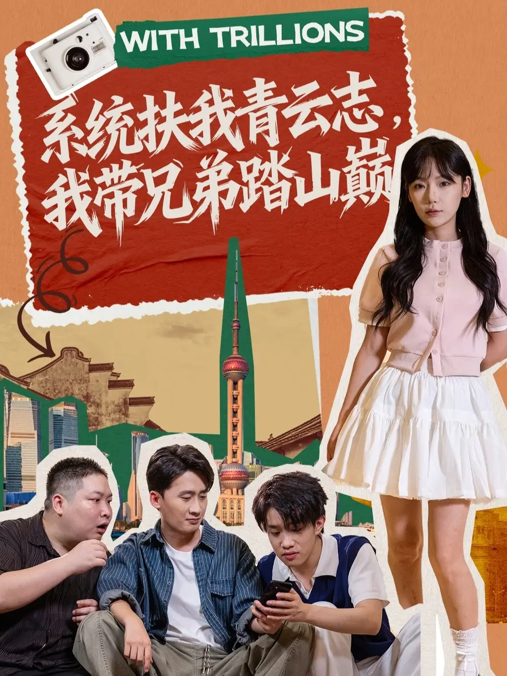 短剧《系统扶我青云志，我带兄弟踏山巅》全集免费在线观看