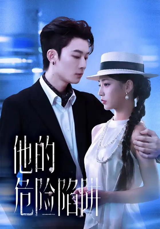 短剧《他的危险陷阱》全集免费在线观看