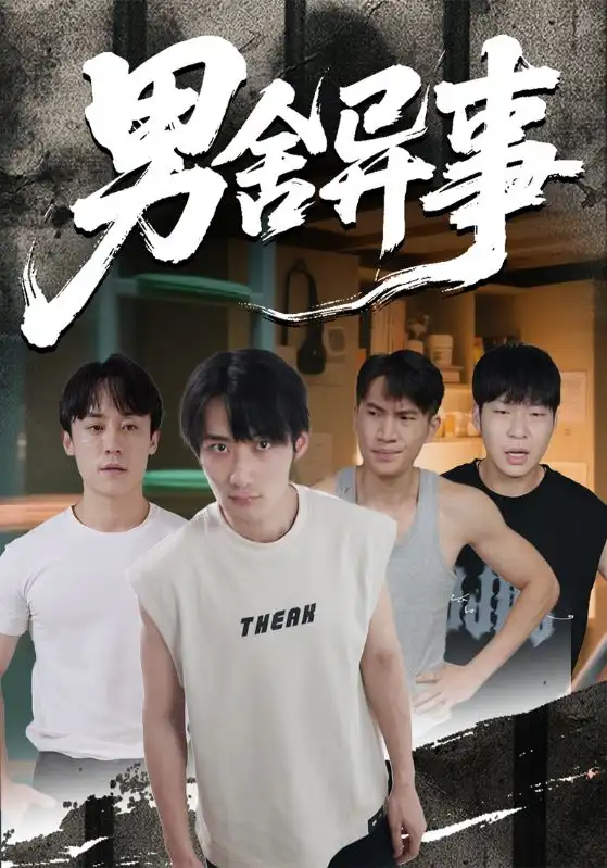 短剧《男舍异事》全集免费在线观看