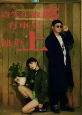 短剧《这先生能处，有事儿他真上》全集免费在线观看