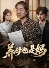 短剧《养母也是妈》全集免费在线观看