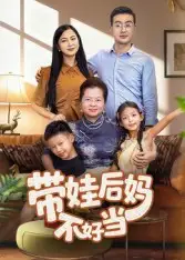 短剧《带娃后妈不好当》全集免费在线观看