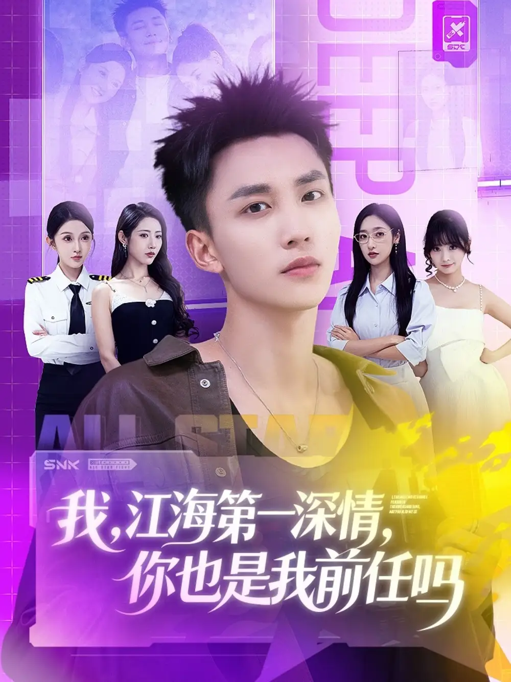 短剧《我江海第一深情你也是我前任吗》全集免费在线观看