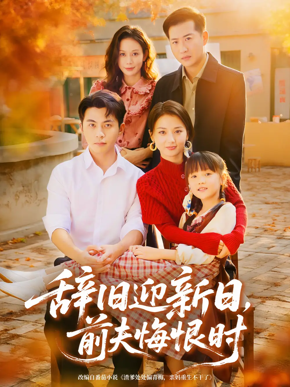 短剧《辞旧迎新日，前夫悔恨时》全集免费在线观看