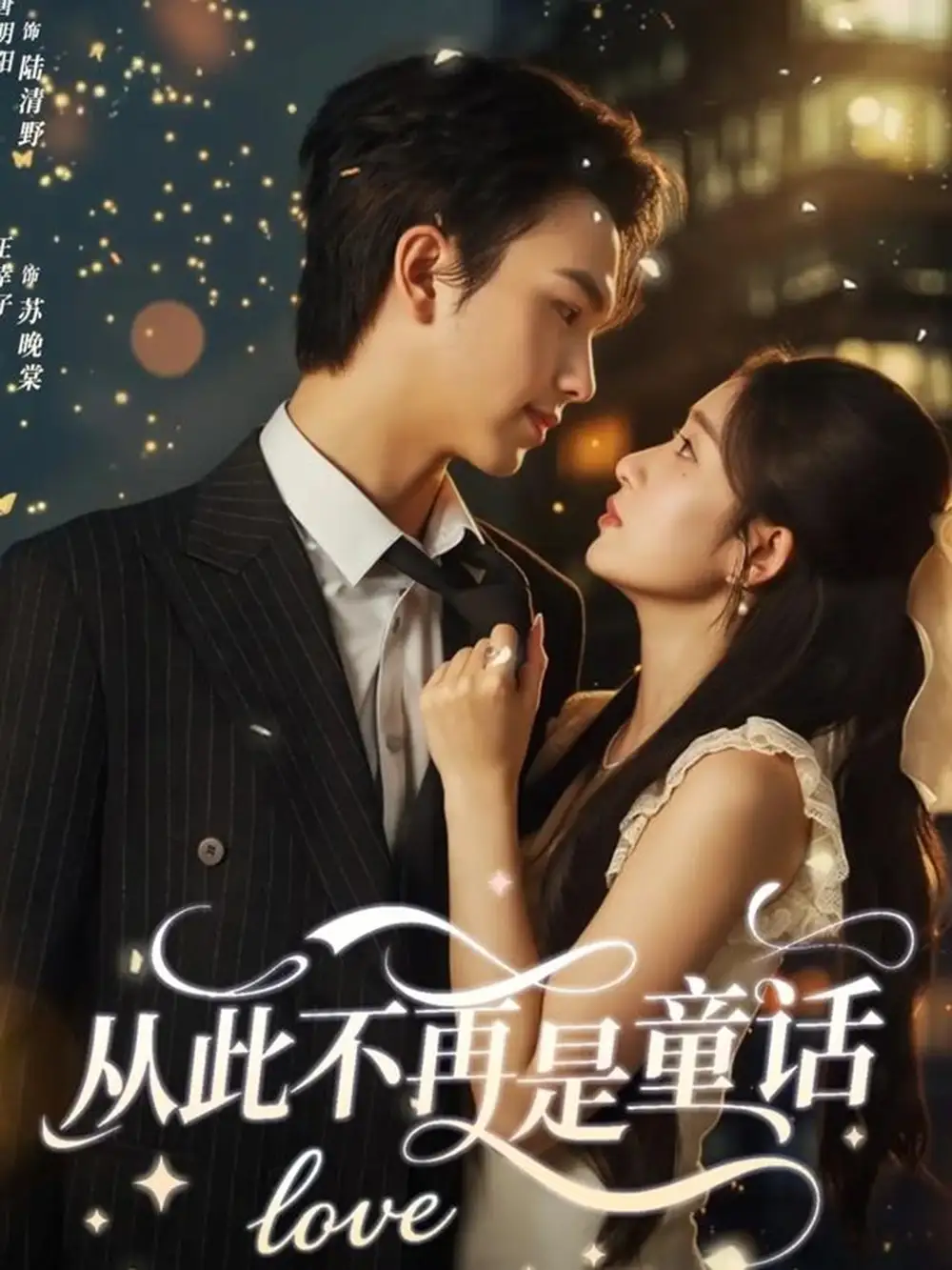 短剧《从此不再是童话》全集免费在线观看