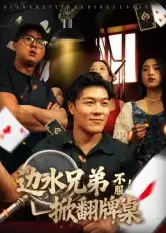 短剧《边水兄弟不服！掀翻牌桌》全集免费在线观看