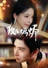 短剧《玫瑰燃烬》全集免费在线观看