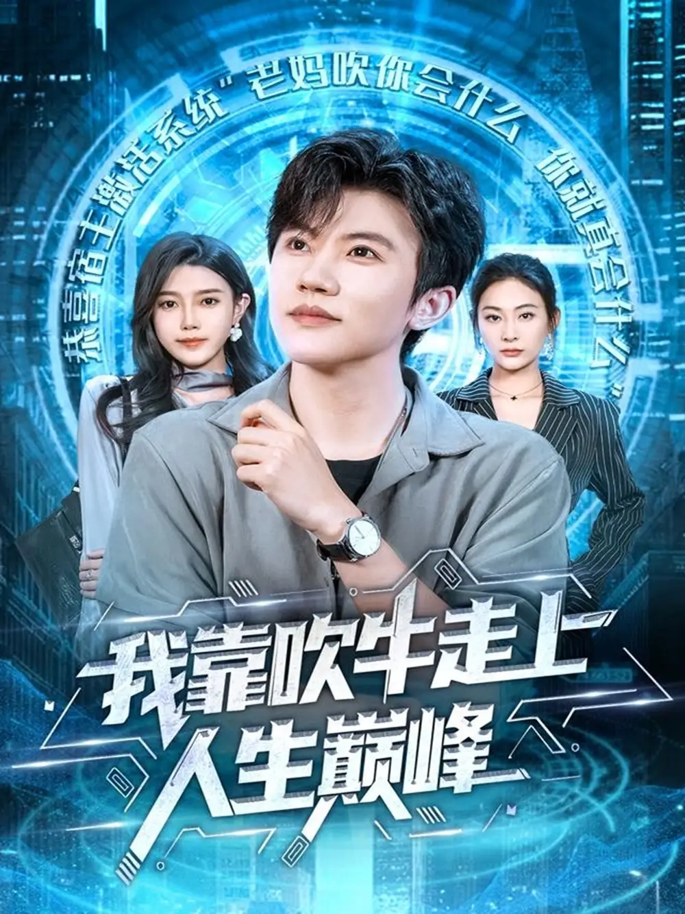 我靠吹牛走向人生巅峰（78集）方晨楦＆宋雯娟海报