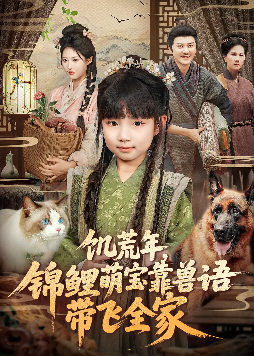 短剧《饥荒年，锦鲤萌宝靠兽语带飞全家》全集免费在线观看