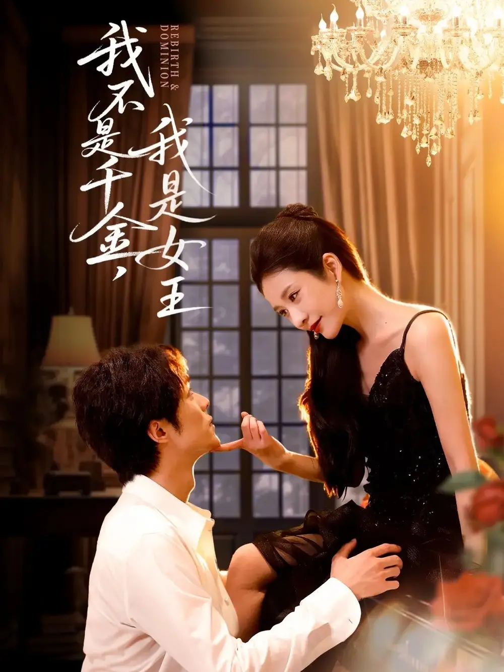 短剧《我不是千金，我是女王》全集免费在线观看