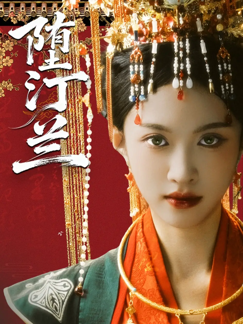 短剧《堕汀兰》全集免费在线观看