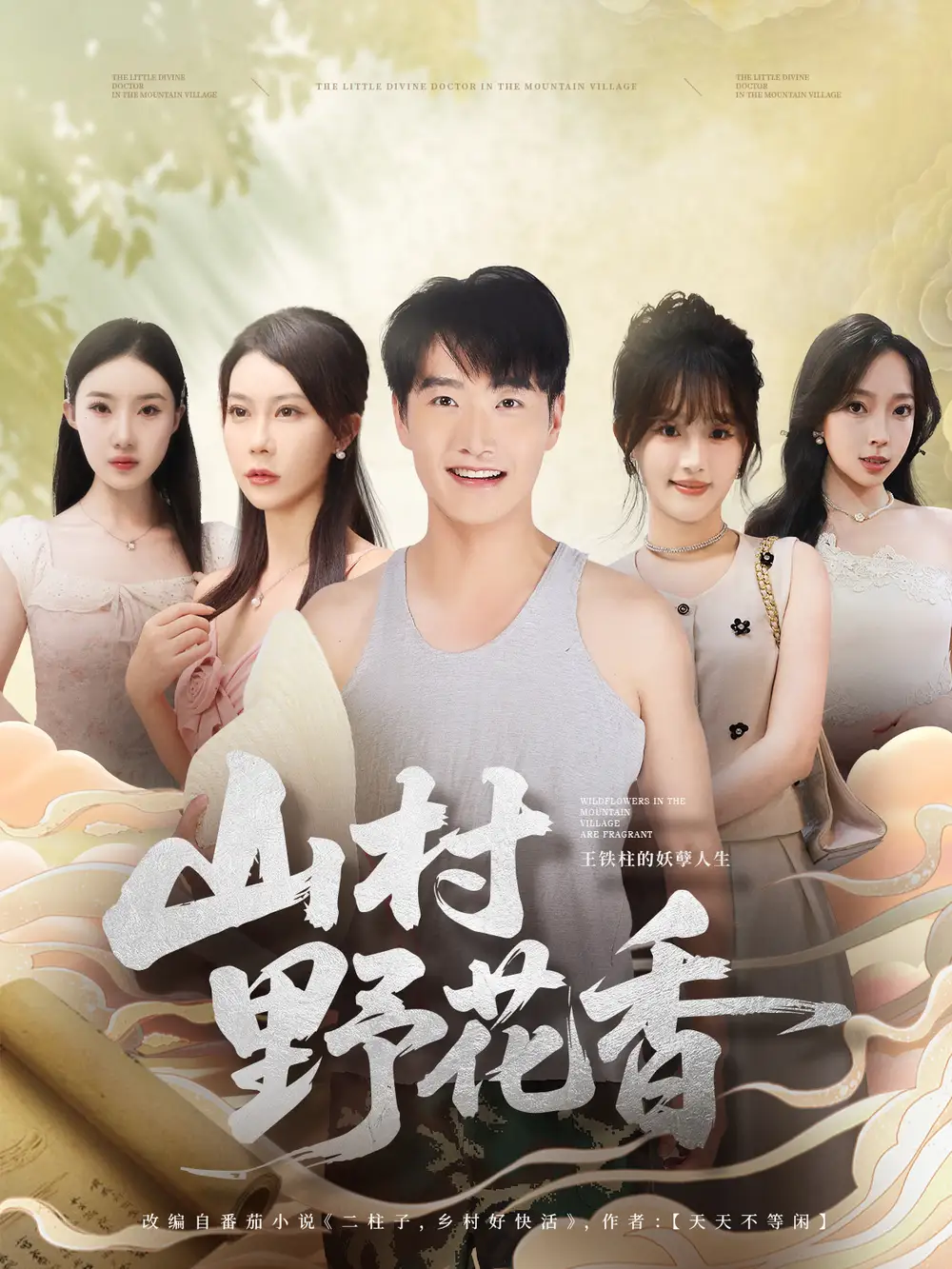短剧《山村野花香》全集免费在线观看