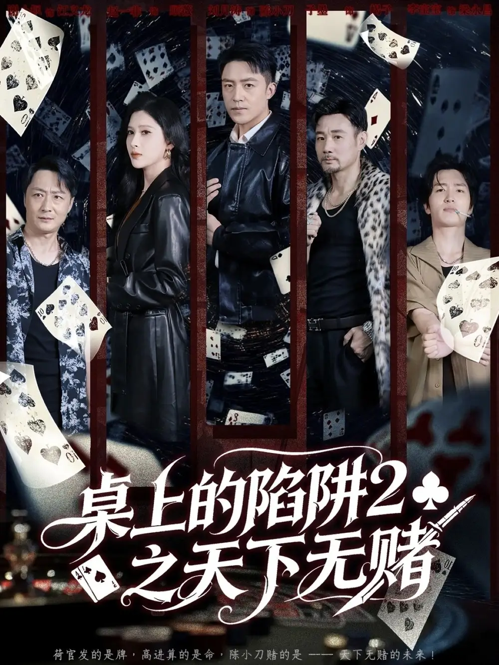 短剧《桌上的陷阱2之天下无赌》全集免费在线观看