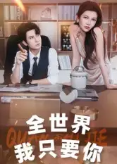 短剧《全世界我只要你》全集免费在线观看