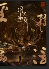 短剧《国木无双》全集免费在线观看