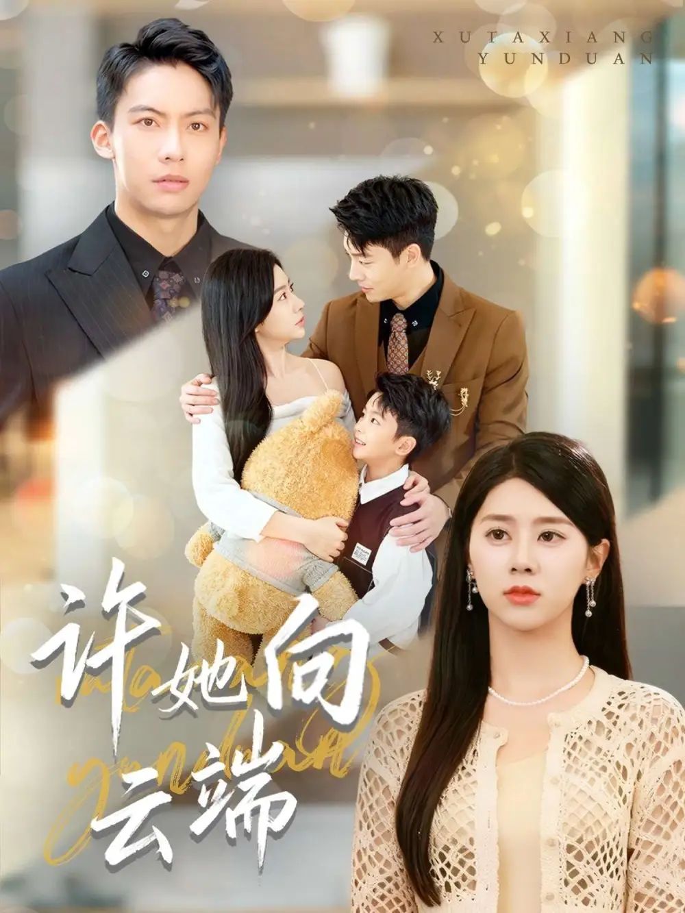 短剧《许她向云端》全集免费在线观看