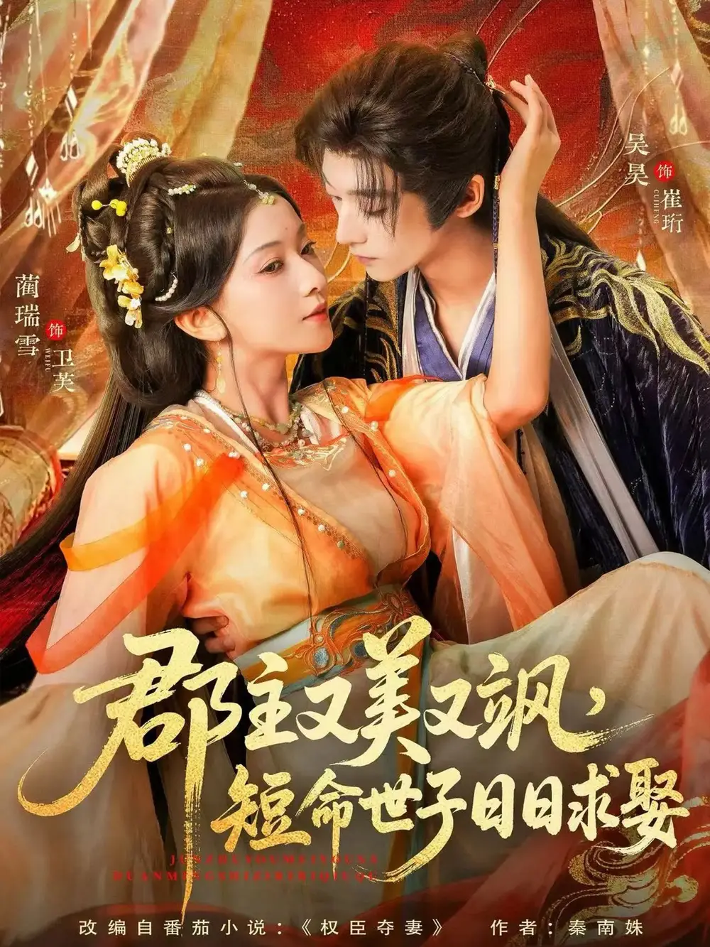 郡主又美又飒，短命世子日日求娶（76集）吴昊＆蔺瑞雪海报