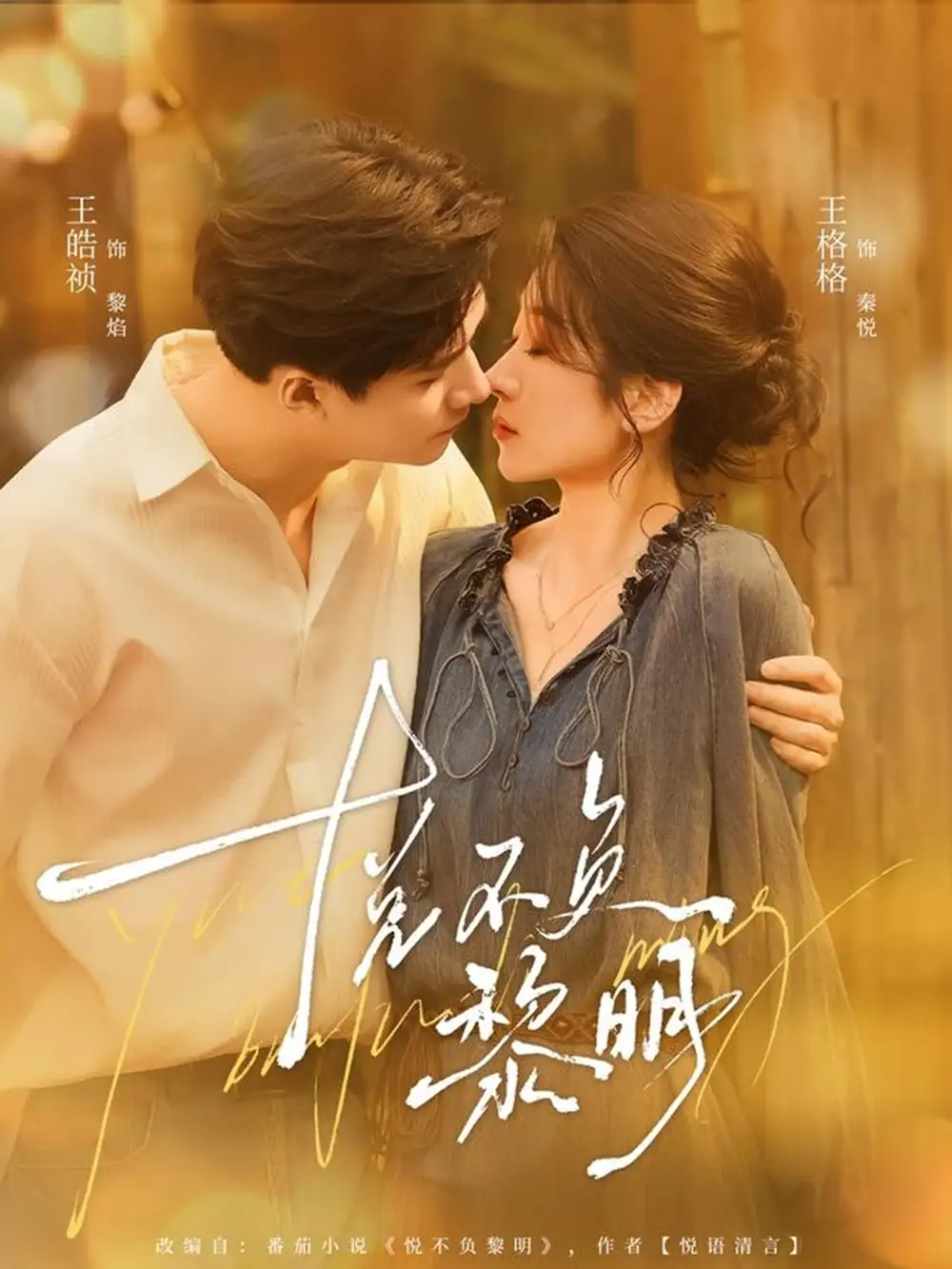 悦不负黎明（61集）王皓祯＆王格格海报