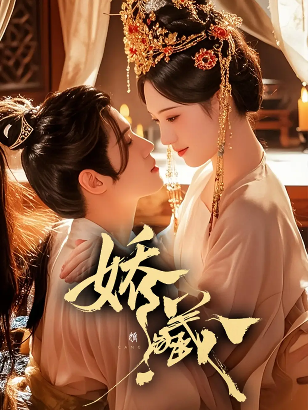 短剧《娇藏》全集免费在线观看