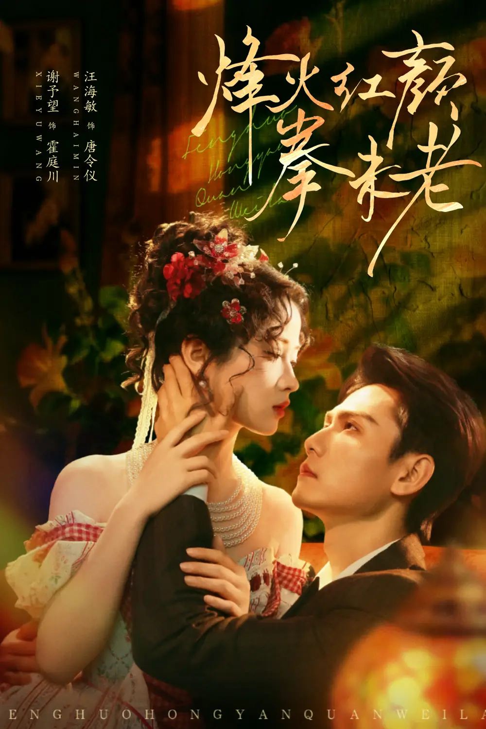 短剧《烽火红颜拳未老》全集免费在线观看