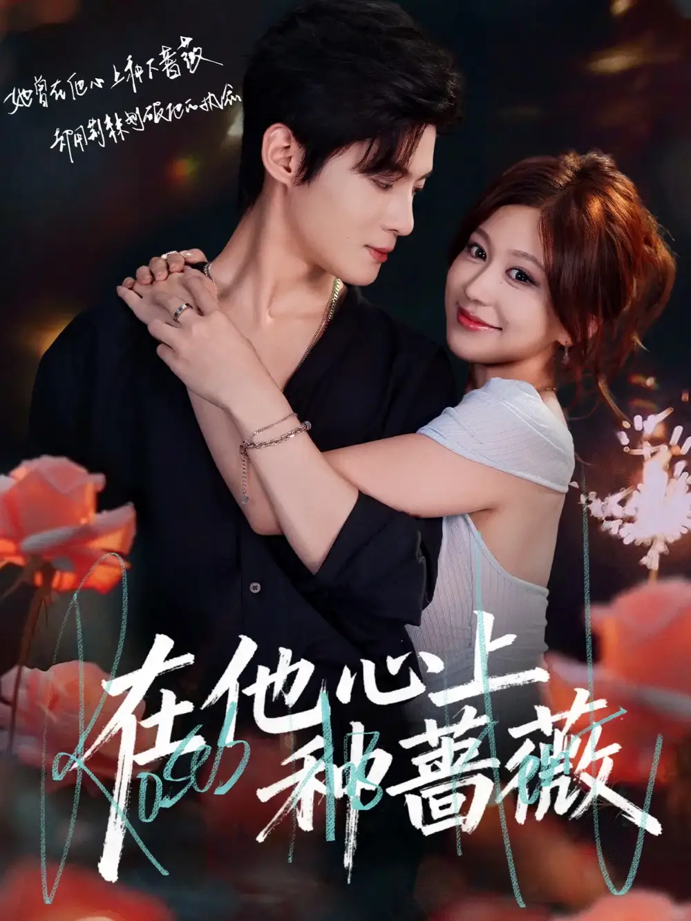 短剧《在他心上种蔷薇》全集免费在线观看