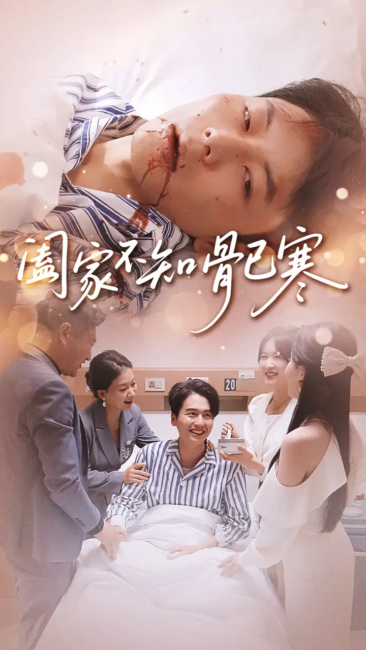 短剧《阖家不知骨已寒》全集免费在线观看