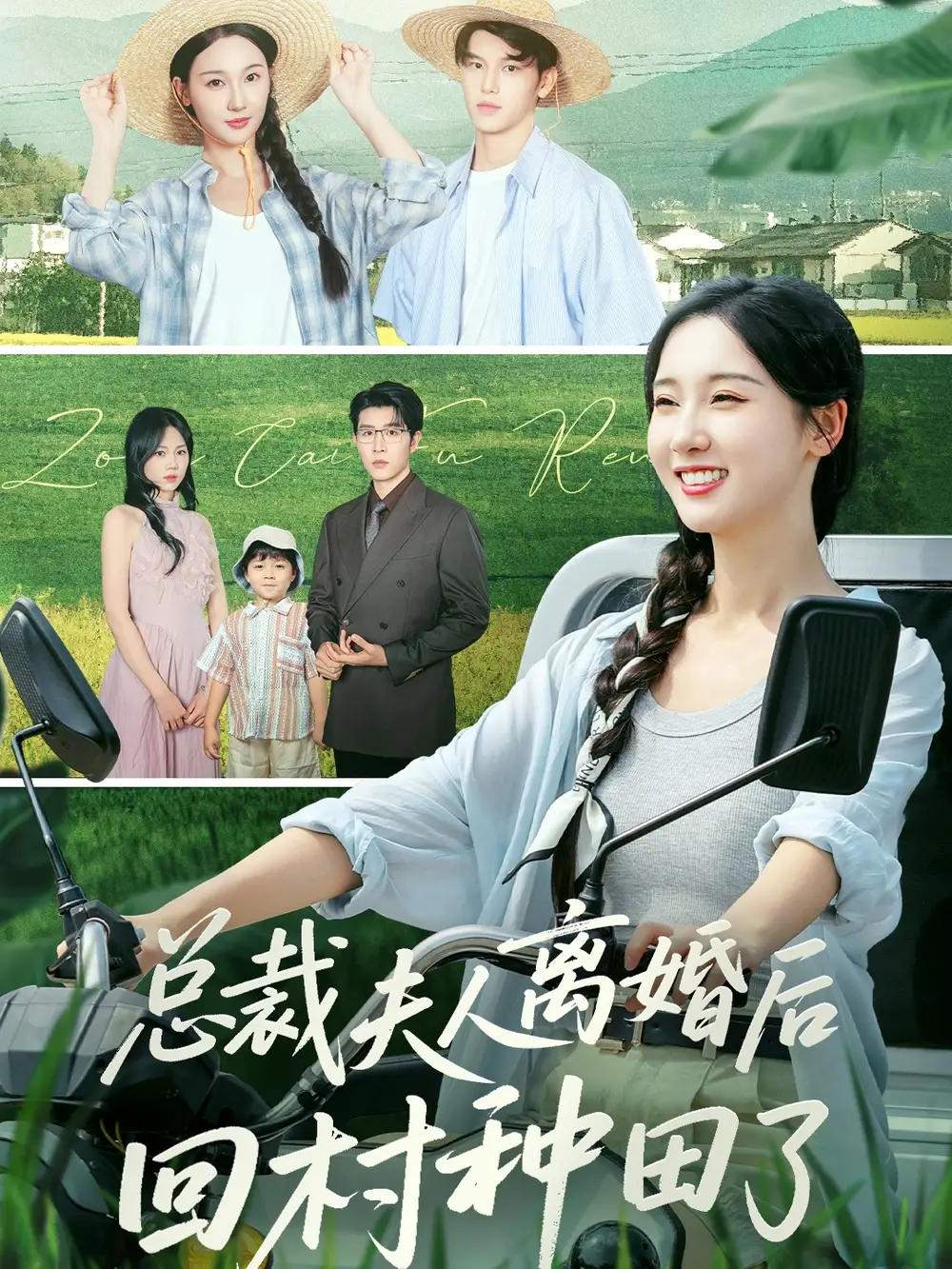 短剧《总裁夫人离婚后回村种田了》全集免费在线观看