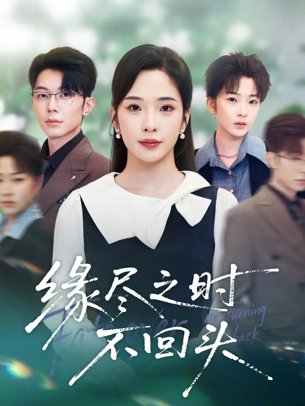 短剧《缘尽之时不回头》全集免费在线观看