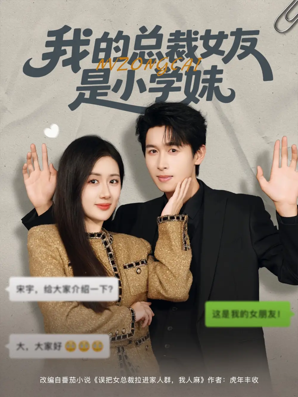 短剧《我的总裁女友是小学妹》全集免费在线观看