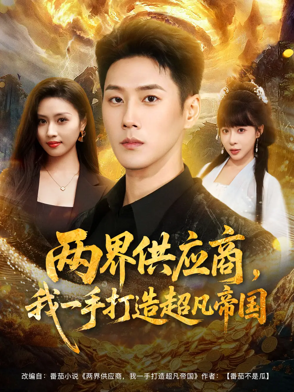 短剧《两界供应商，我一手打造超凡帝国》全集免费在线观看