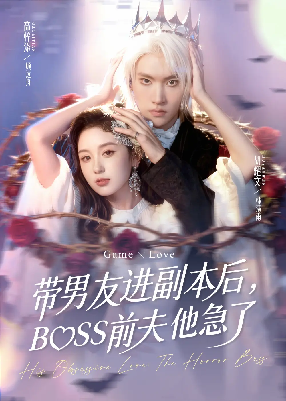 短剧《带男友进副本后，BOSS前夫他急了》全集免费在线观看